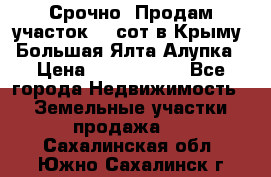 Срочно! Продам участок 4.5сот в Крыму  Большая Ялта Алупка › Цена ­ 1 250 000 - Все города Недвижимость » Земельные участки продажа   . Сахалинская обл.,Южно-Сахалинск г.